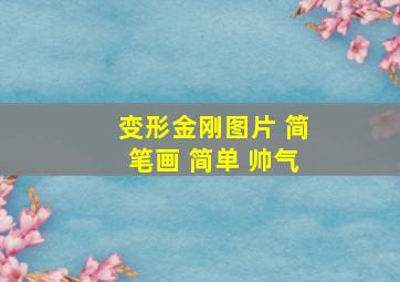 变形金刚图片 简笔画 简单 帅气